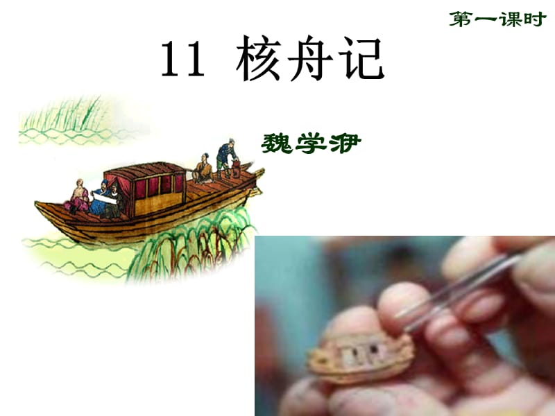 广东省廉江市八年级语文下册 第三单元 11 核舟记课件 新人教版.ppt_第1页