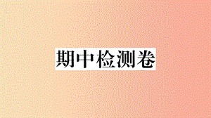 七年級(jí)地理上冊(cè) 期中檢測(cè)卷習(xí)題課件 新人教版.ppt