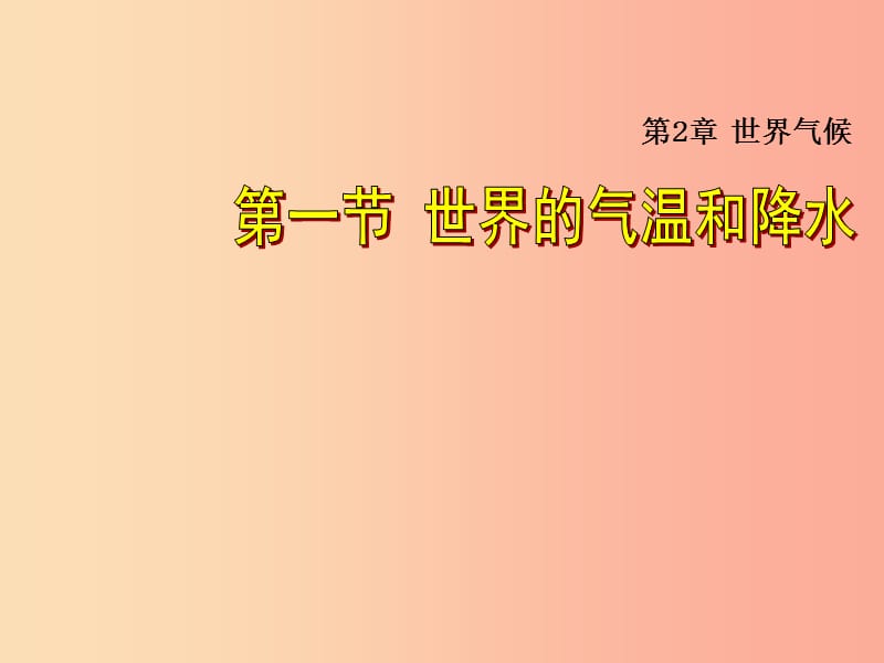 八年级地理上册2.1世界的气温和降水课件3中图版.ppt_第1页