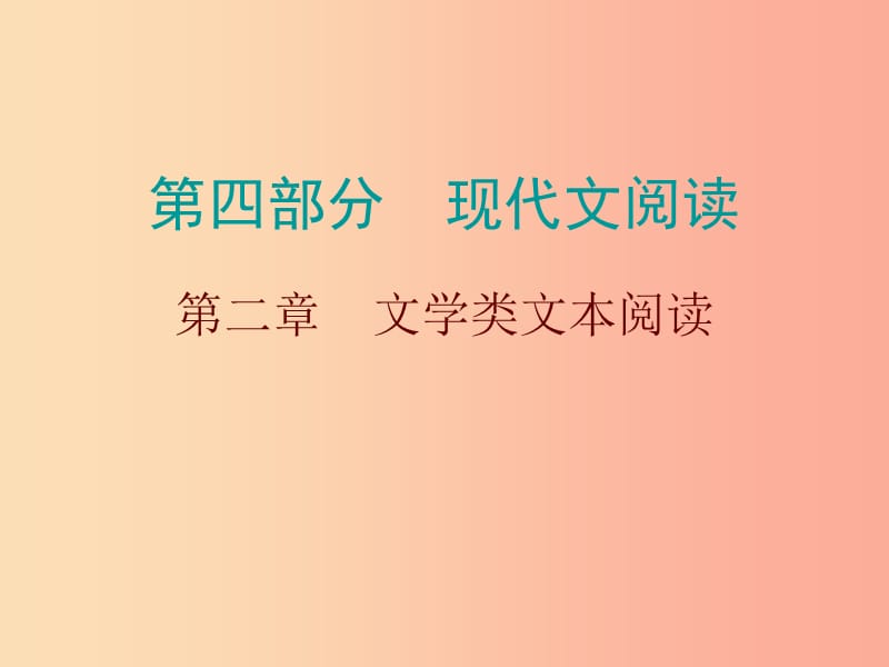 广东省2019年中考语文总复习 第四部分 第二章 文学类文本阅读课件.ppt_第1页