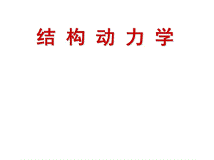 哈爾濱工業(yè)大學(xué)結(jié)構(gòu)動(dòng)力學(xué)第一次.ppt