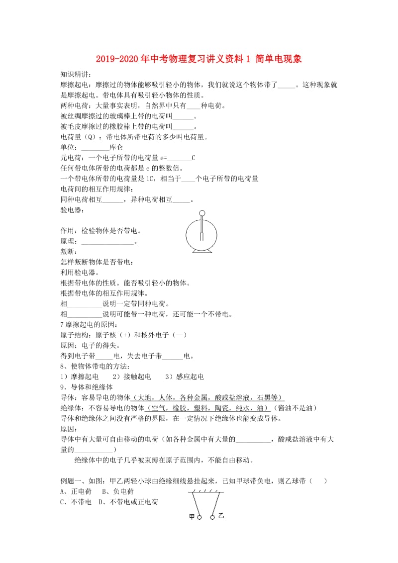 2019-2020年中考物理复习讲义资料1 简单电现象.doc_第1页