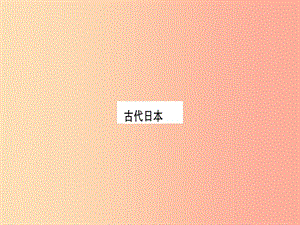 2019年秋九年級歷史上冊 第4單元 封建時代的亞洲國家 第12課 古代日本習題課件 新人教版.ppt