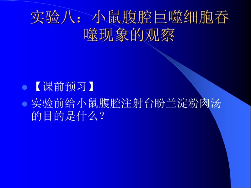 实验十：小鼠腹腔巨噬细胞吞噬现象的观察.ppt_第1页