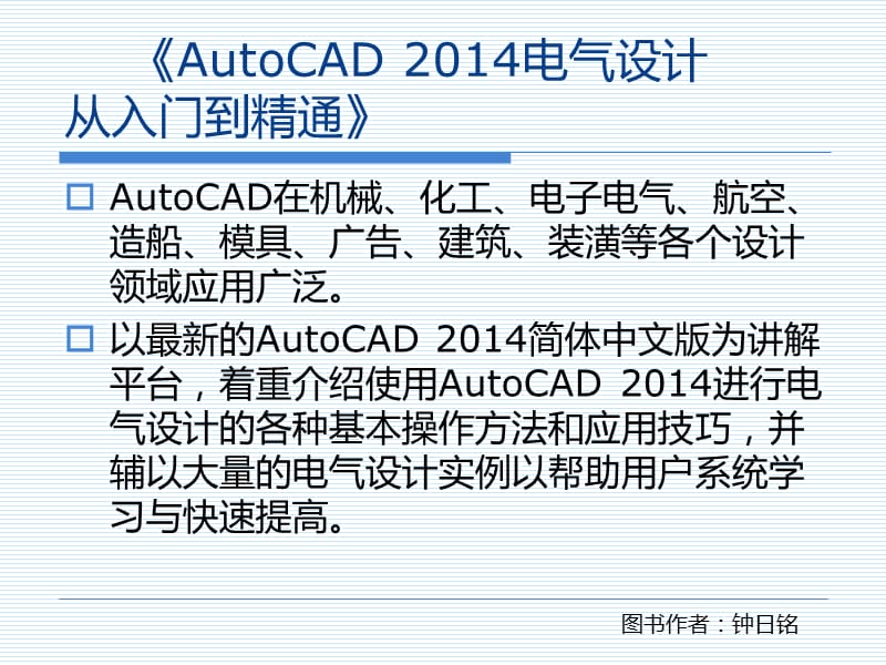 AutoCAD2014设计基础.ppt_第1页