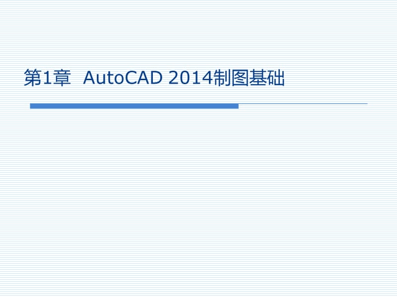 AutoCAD2014设计基础.ppt_第2页