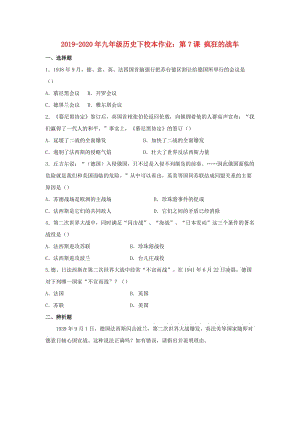 2019-2020年九年級歷史下校本作業(yè)：第7課 瘋狂的戰(zhàn)車.doc