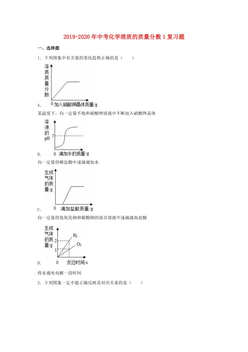 2019-2020年中考化学溶质的质量分数1复习题.doc_第1页