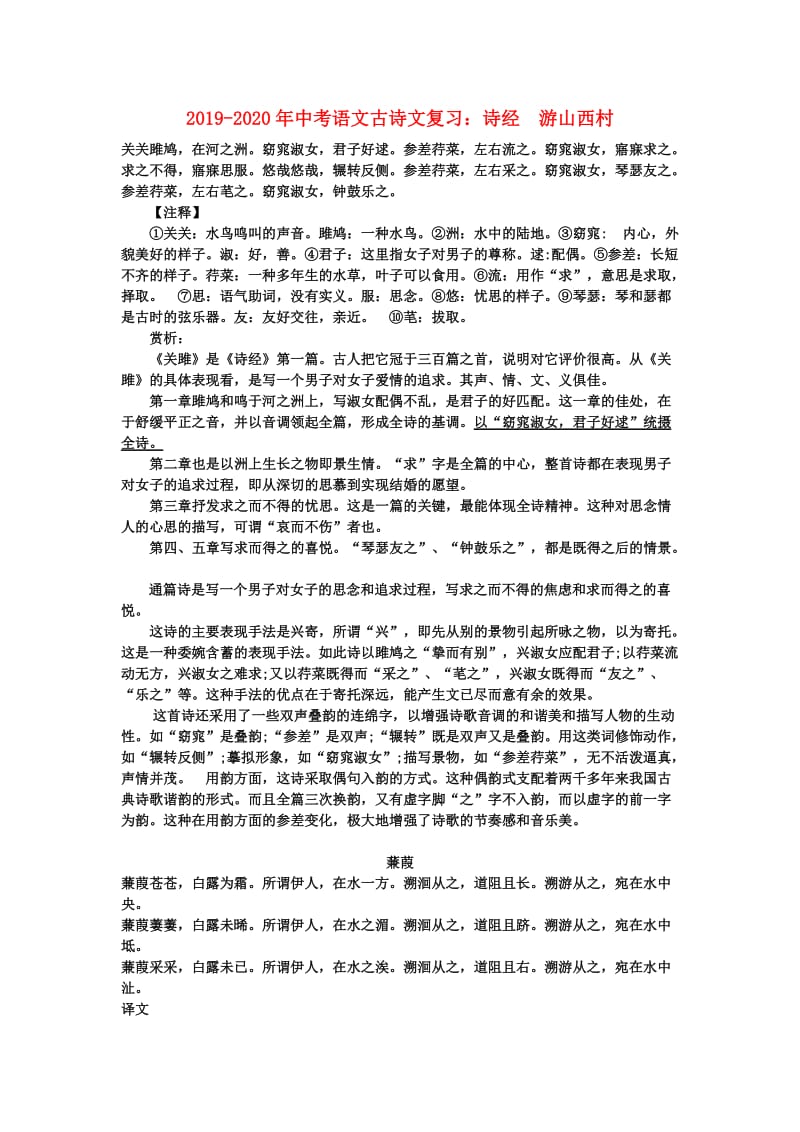 2019-2020年中考语文古诗文复习：诗经 游山西村.doc_第1页