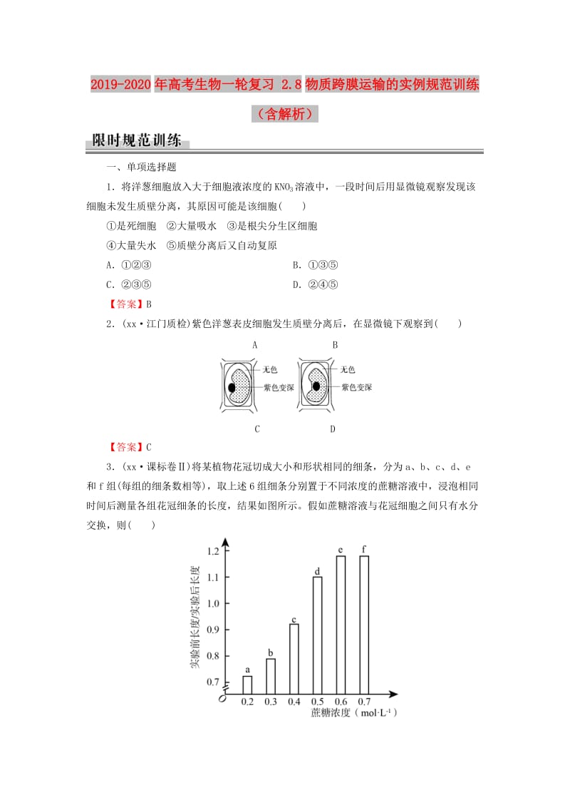 2019-2020年高考生物一轮复习 2.8物质跨膜运输的实例规范训练（含解析）.doc_第1页