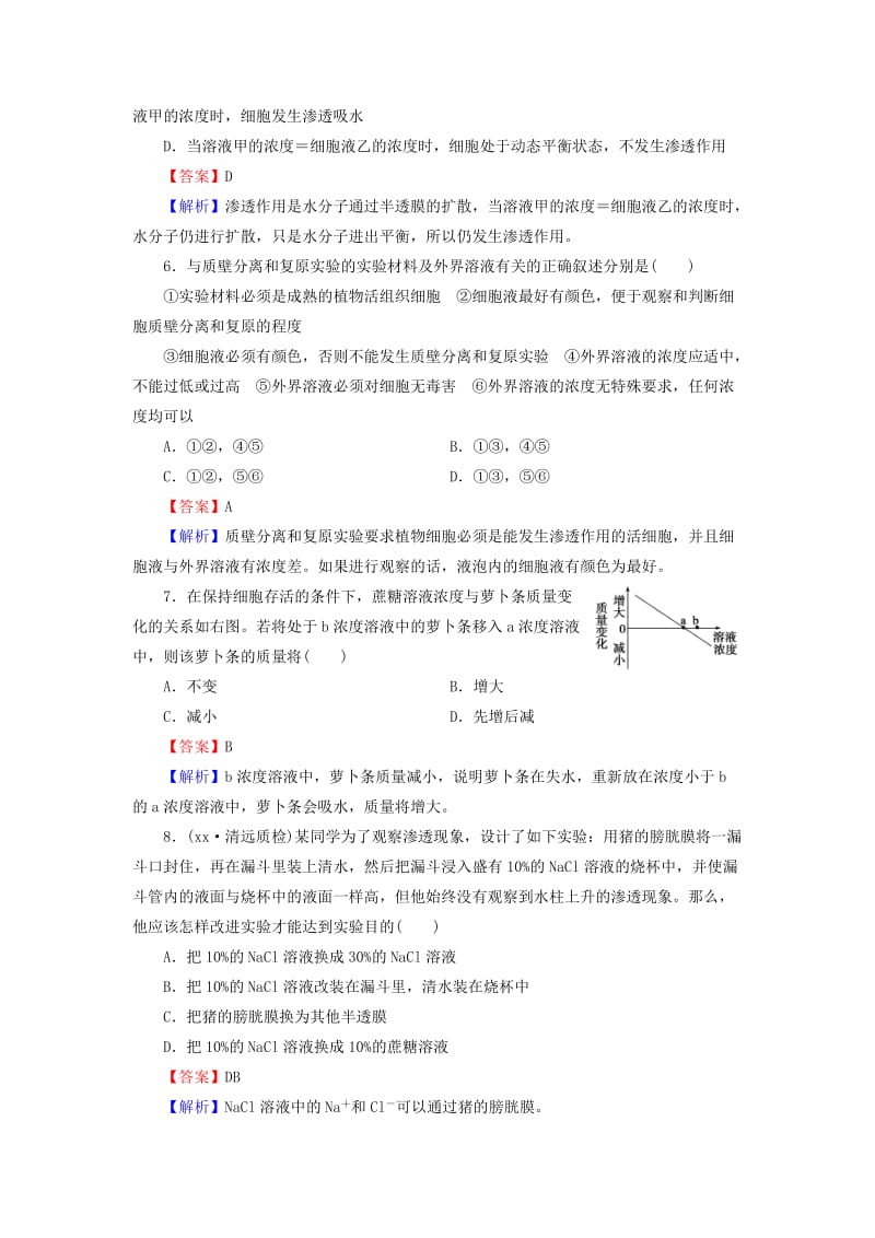 2019-2020年高考生物一轮复习 2.8物质跨膜运输的实例规范训练（含解析）.doc_第3页