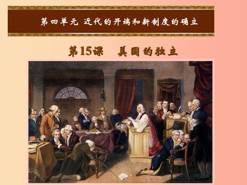 2019年秋九年级历史上册 第四单元 近代的开端和新制度的确立 第15课 美国的独立课件 岳麓版.ppt_第1页