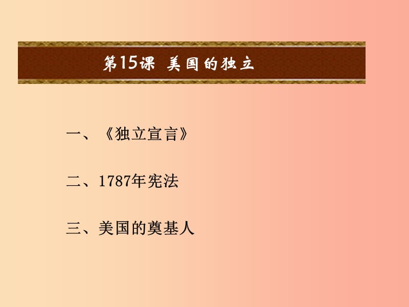 2019年秋九年级历史上册 第四单元 近代的开端和新制度的确立 第15课 美国的独立课件 岳麓版.ppt_第2页