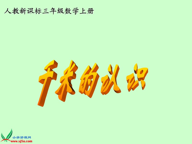 人教新课标数学三年级上册《千米的认识 1》.ppt_第1页