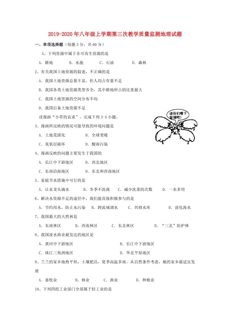 2019-2020年八年级上学期第三次教学质量监测地理试题.doc_第1页