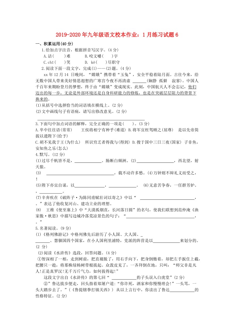 2019-2020年九年级语文校本作业：1月练习试题6.doc_第1页