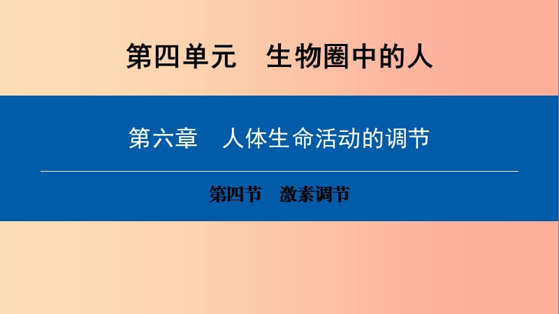 2019年七年级生物下册第四单元第六章第四节激素调节课件 新人教版.ppt_第1页