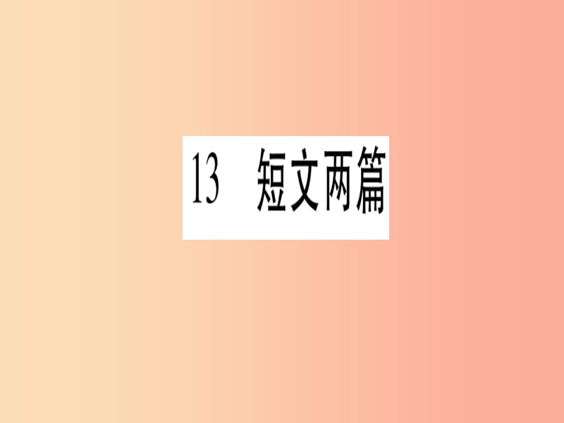 2019年九年级语文下册第四单元13短文两篇习题课件新人教版.ppt_第1页