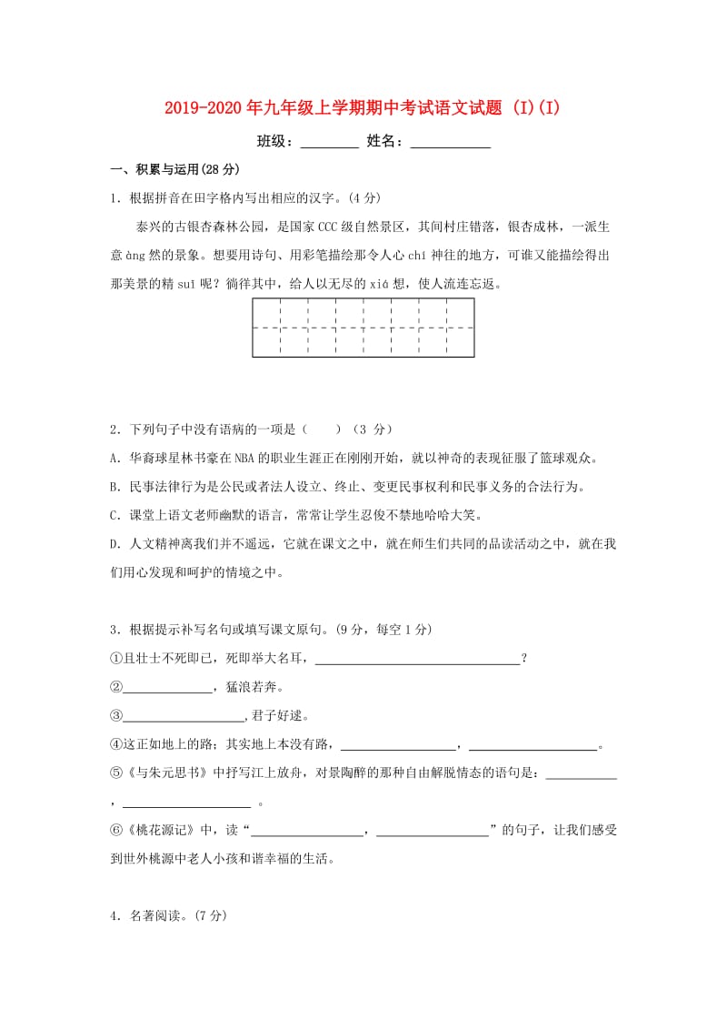 2019-2020年九年级上学期期中考试语文试题 (I)(I).doc_第1页