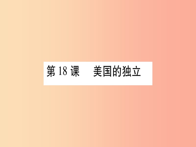 2019秋九年级历史上册 第6单元 资本主义制度的初步确立 第18课 美国的独立习题课件 新人教版.ppt_第1页