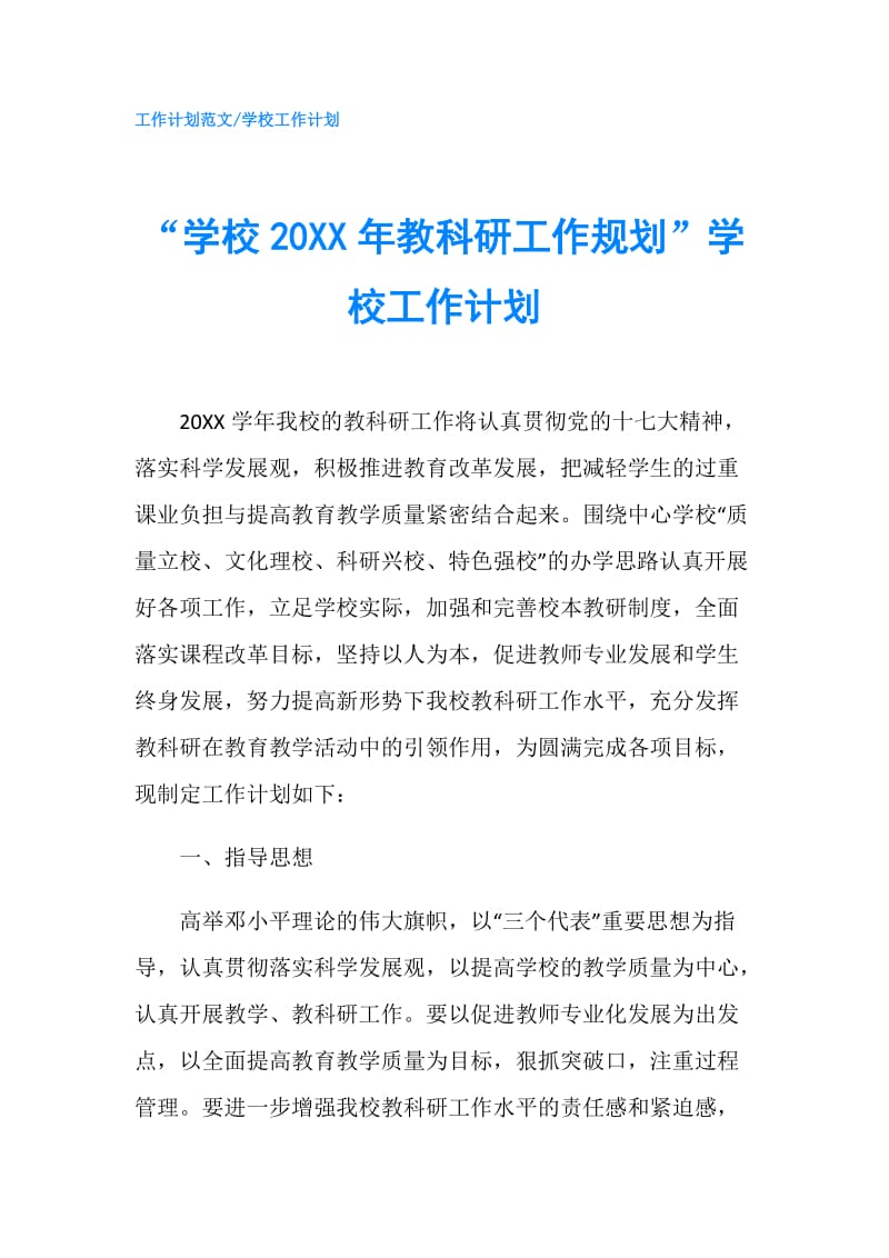 “学校20XX年教科研工作规划”学校工作计划.doc_第1页