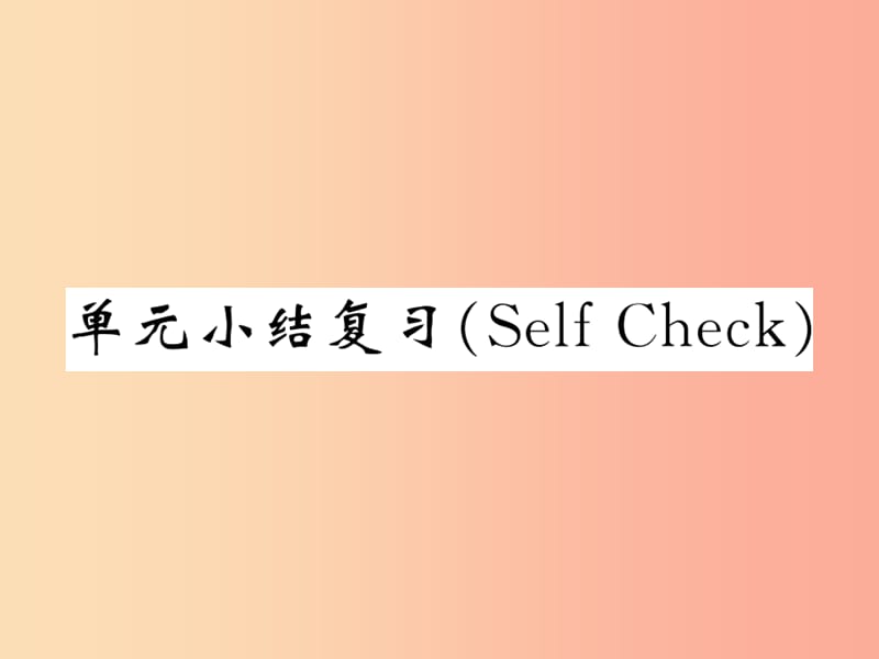 2019秋九年级英语全册Unit1Howcanwebecomegoodlearners单元小结复习SelfCheck课件新版人教新目标版.ppt_第1页