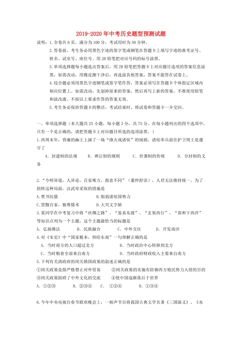 2019-2020年中考历史题型预测试题.doc_第1页