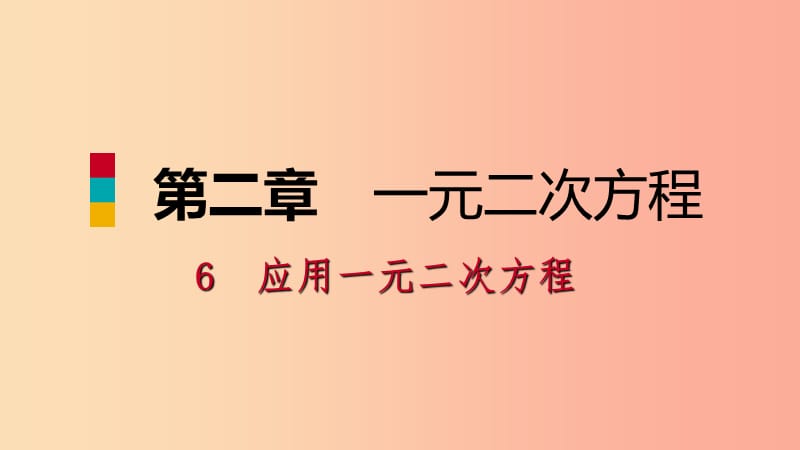 九年级数学上册第二章一元二次方程6应用一元二次方程第1课时一元二次方程在实际问题中的应用（一）习题.ppt_第1页