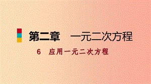 九年級數(shù)學(xué)上冊第二章一元二次方程6應(yīng)用一元二次方程第1課時(shí)一元二次方程在實(shí)際問題中的應(yīng)用（一）習(xí)題.ppt