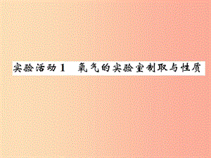 九年级化学上册 第二单元 我们周围的空气 实验活动1 氧气的实验室制取与性质（增分课练）习题 新人教版.ppt