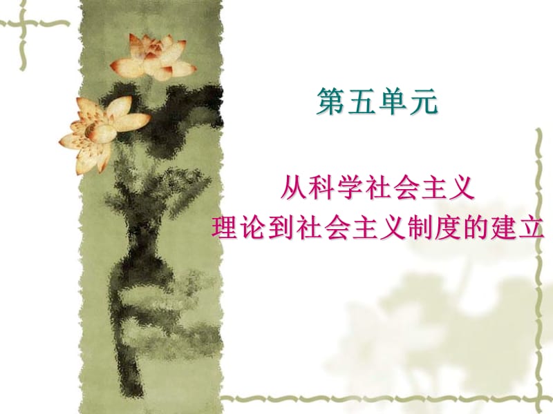 化学必修3第五单元.ppt_第1页