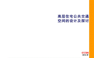 中建國(guó)際CCDI-高層住宅公共交通空間探討.ppt