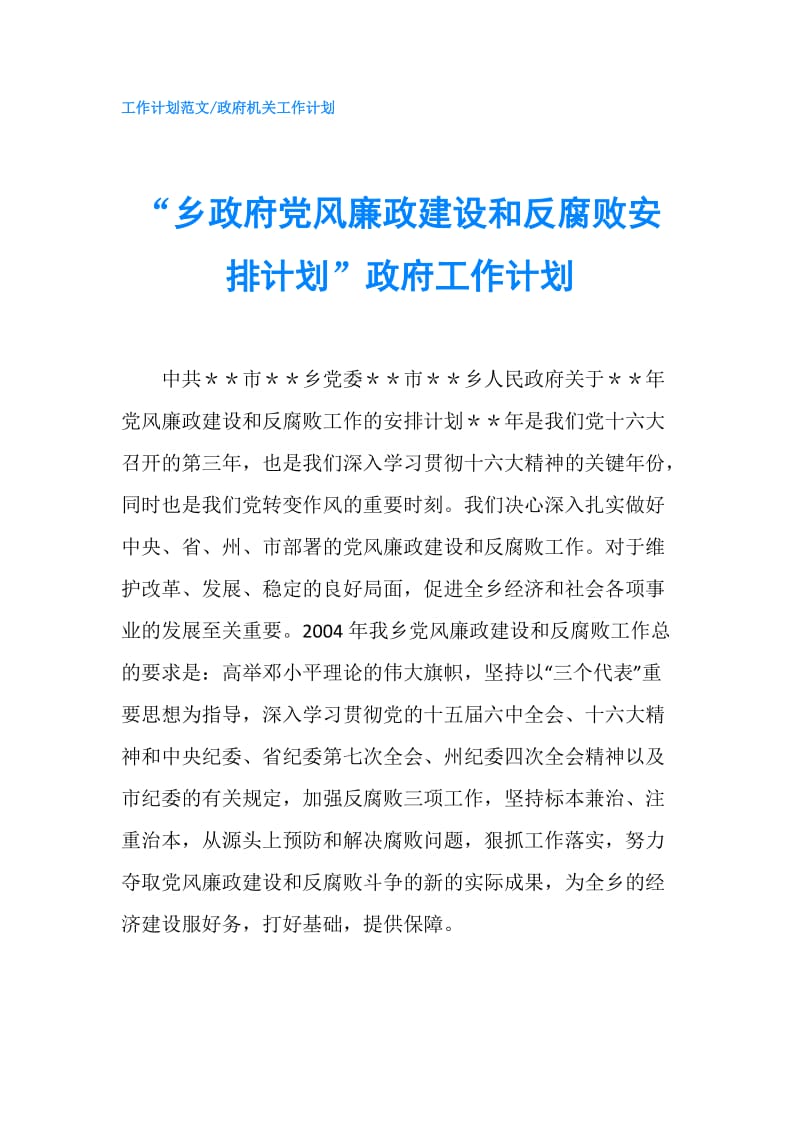 “乡党风廉政建设和反腐败安排计划”工作计划.doc_第1页