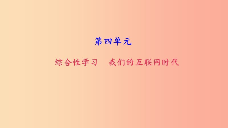 八年级语文上册 第四单元 综合性学习 我们的互联网时代习题课件 新人教版.ppt_第1页