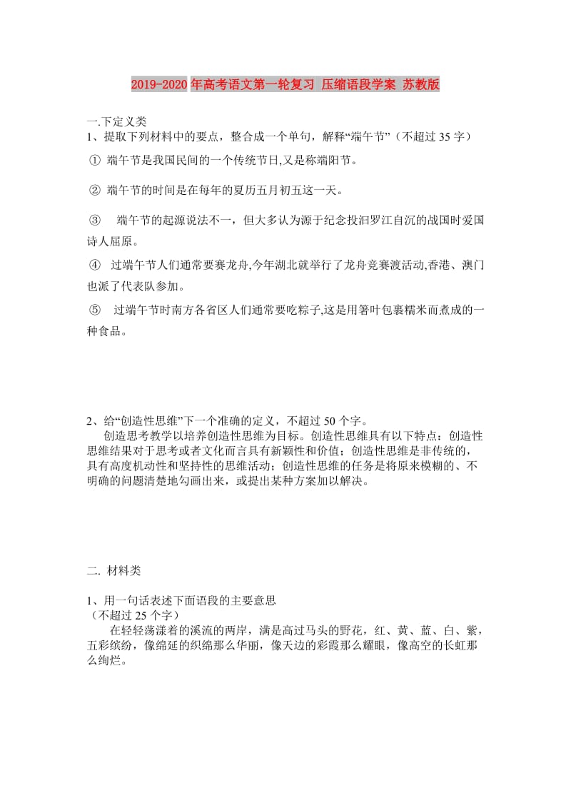 2019-2020年高考语文第一轮复习 压缩语段学案 苏教版.doc_第1页