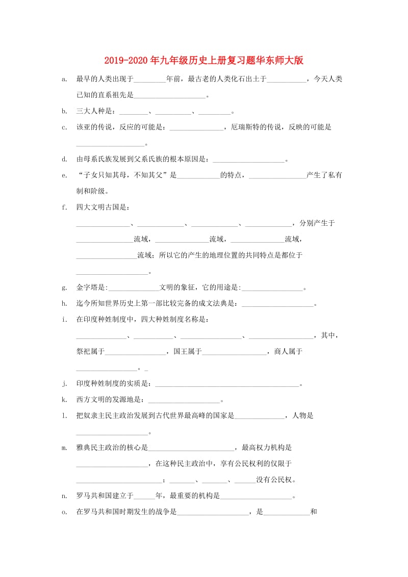 2019-2020年九年级历史上册复习题华东师大版.doc_第1页