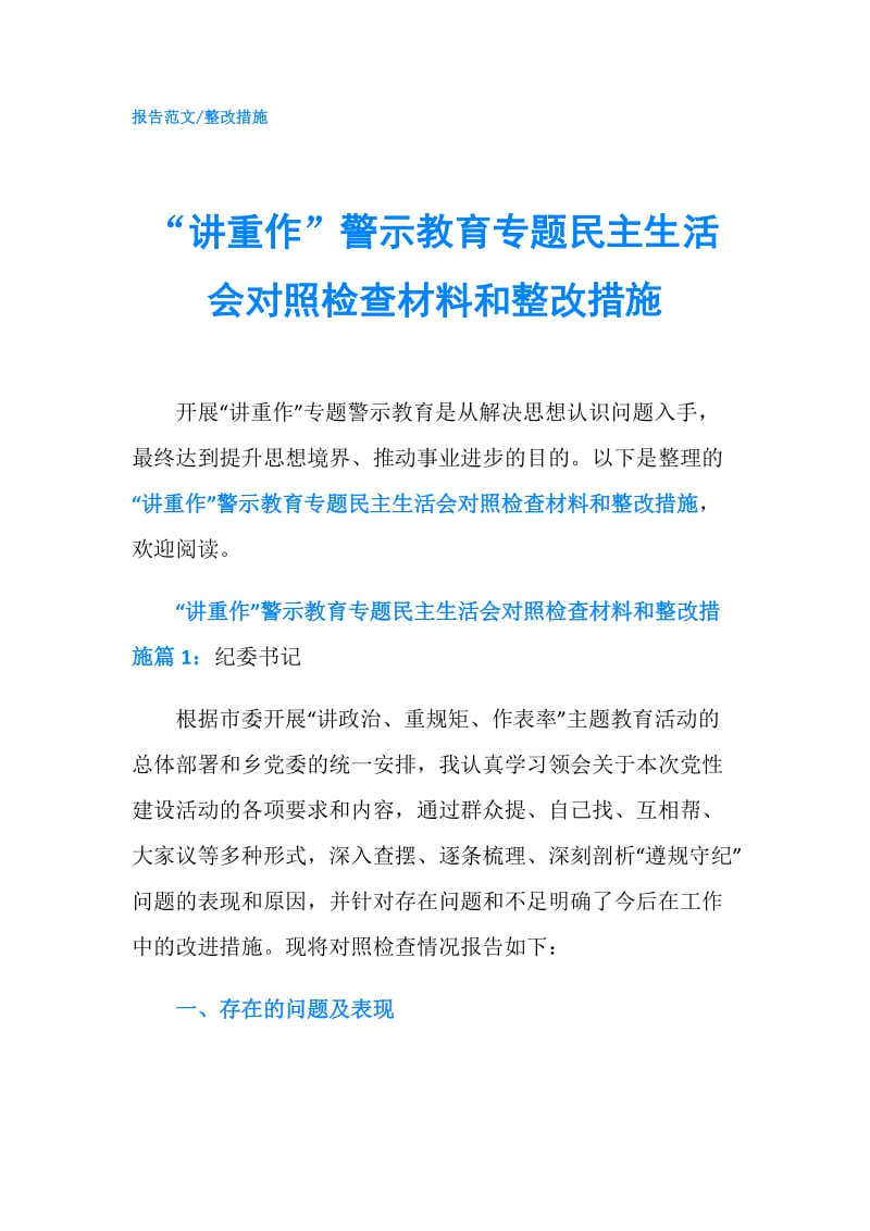 “讲重作”警示教育专题民主生活会对照检查材料和整改措施.doc_第1页