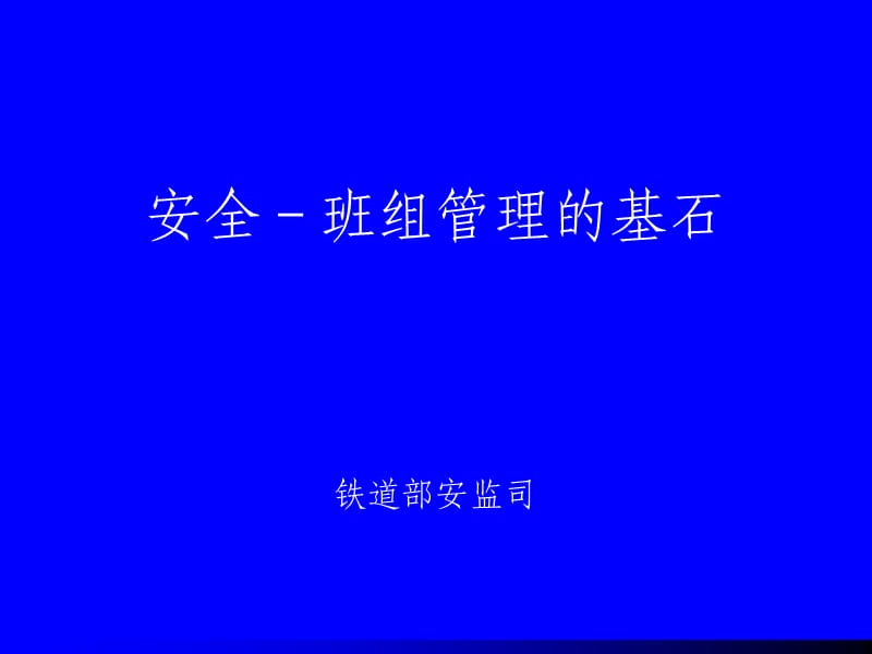 安全-班组管理的基石.ppt_第1页