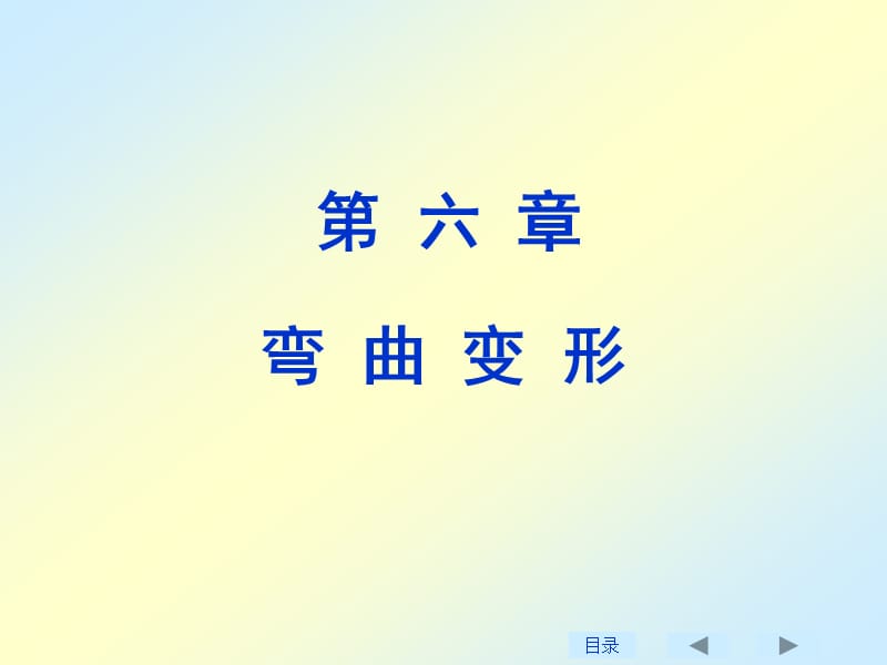 弯曲变形6刘鸿文第四版材料力学的.ppt_第1页