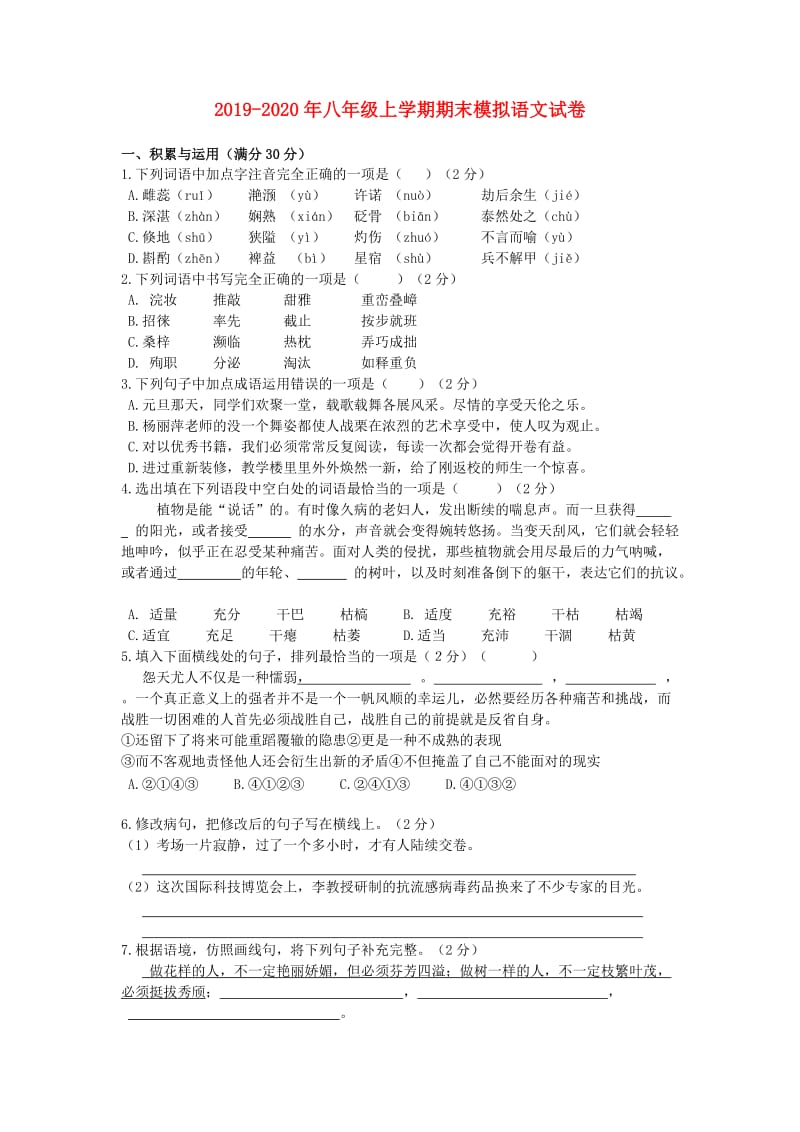 2019-2020年八年级上学期期末模拟语文试卷.doc_第1页