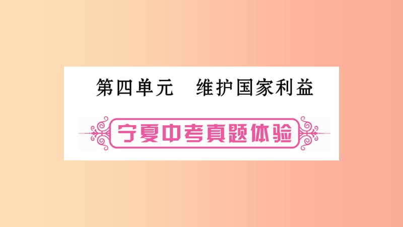 宁夏2019中考政治 第一篇 备考体验 八上 第4单元 维护国家利益复习课件.ppt_第1页