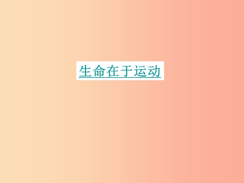 四川省八年级生物上册 5.2.1 动物的运动课件 新人教版.ppt_第2页