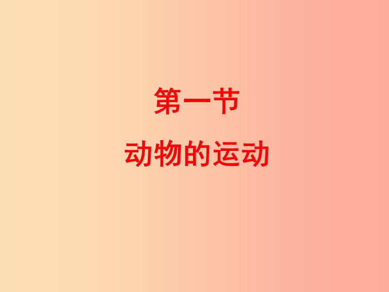 四川省八年级生物上册 5.2.1 动物的运动课件 新人教版.ppt_第3页