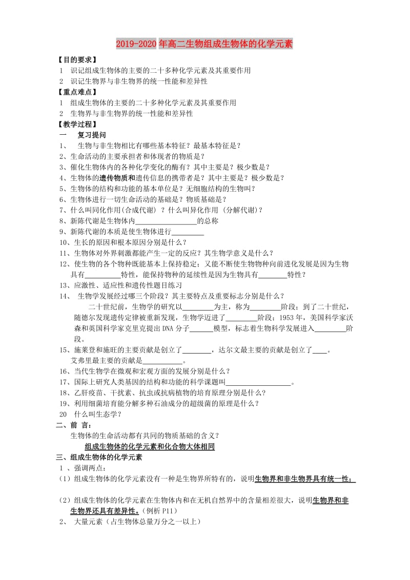 2019-2020年高二生物组成生物体的化学元素.doc_第1页