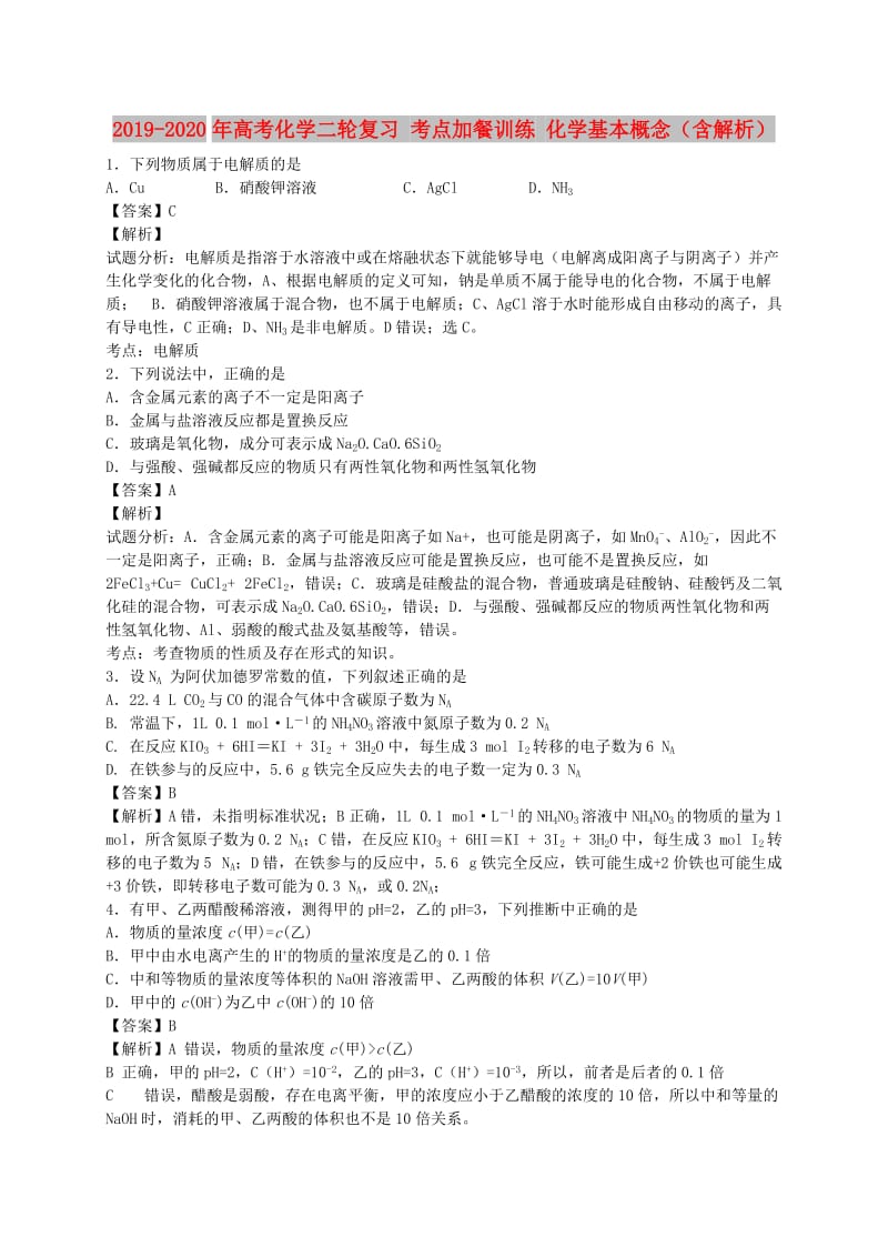 2019-2020年高考化学二轮复习 考点加餐训练 化学基本概念（含解析）.doc_第1页