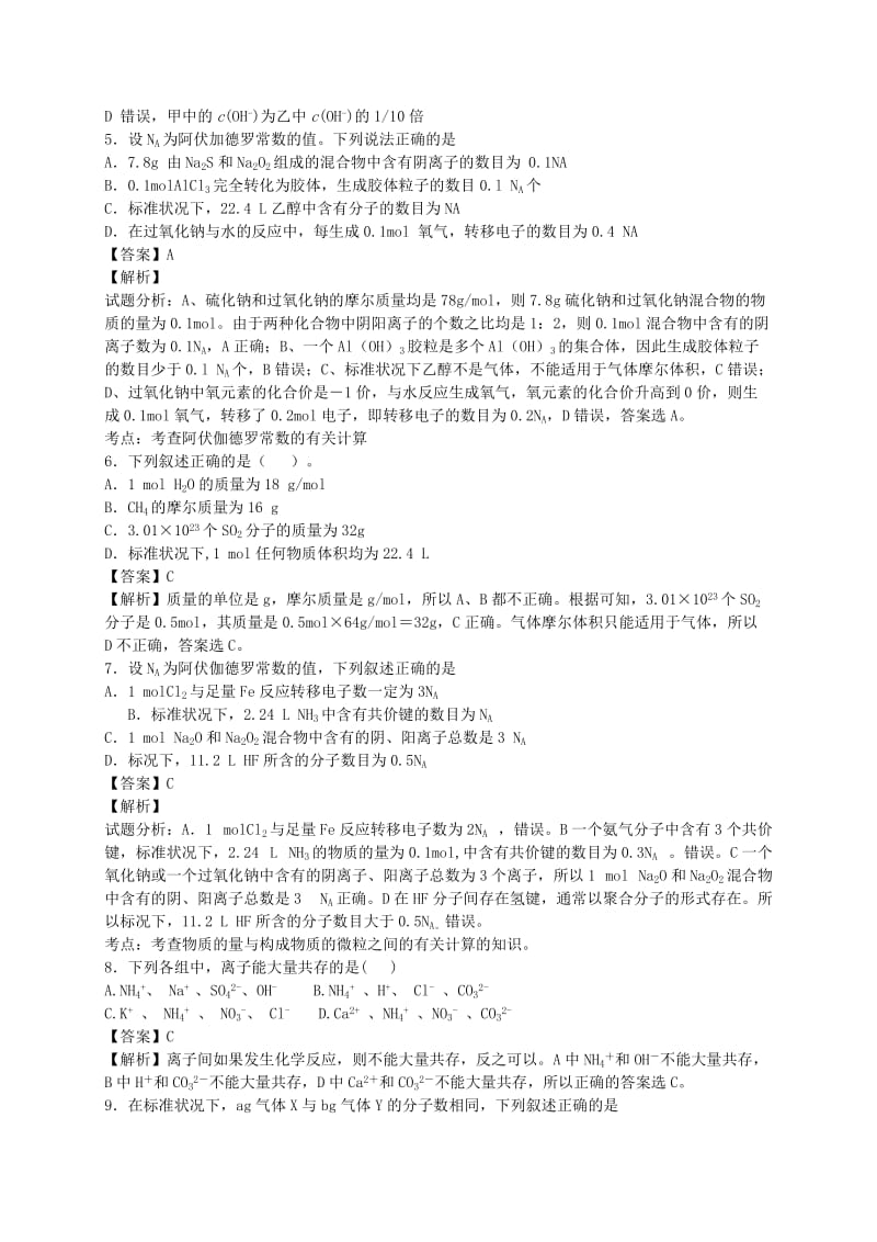 2019-2020年高考化学二轮复习 考点加餐训练 化学基本概念（含解析）.doc_第2页