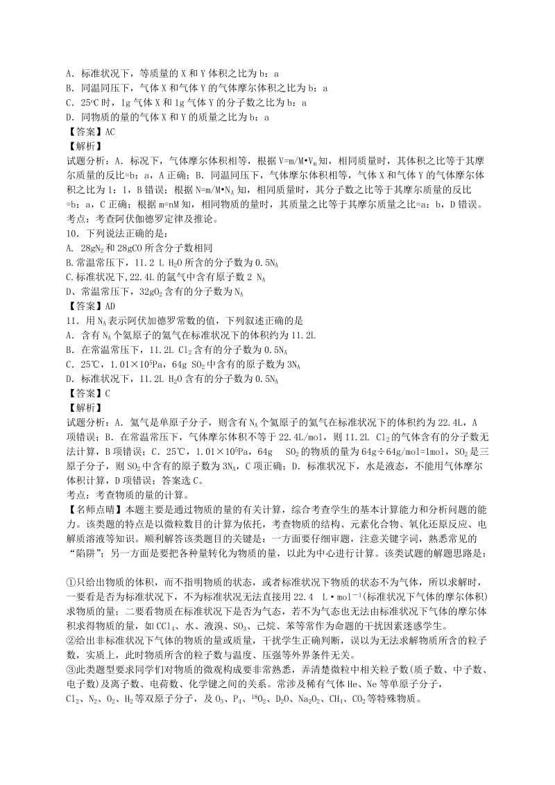 2019-2020年高考化学二轮复习 考点加餐训练 化学基本概念（含解析）.doc_第3页