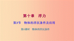 八年級(jí)物理下冊(cè) 第十章 第3節(jié) 物體的浮沉條件及應(yīng)用（第1課時(shí) 物體的浮沉條件）習(xí)題課件 新人教版.ppt