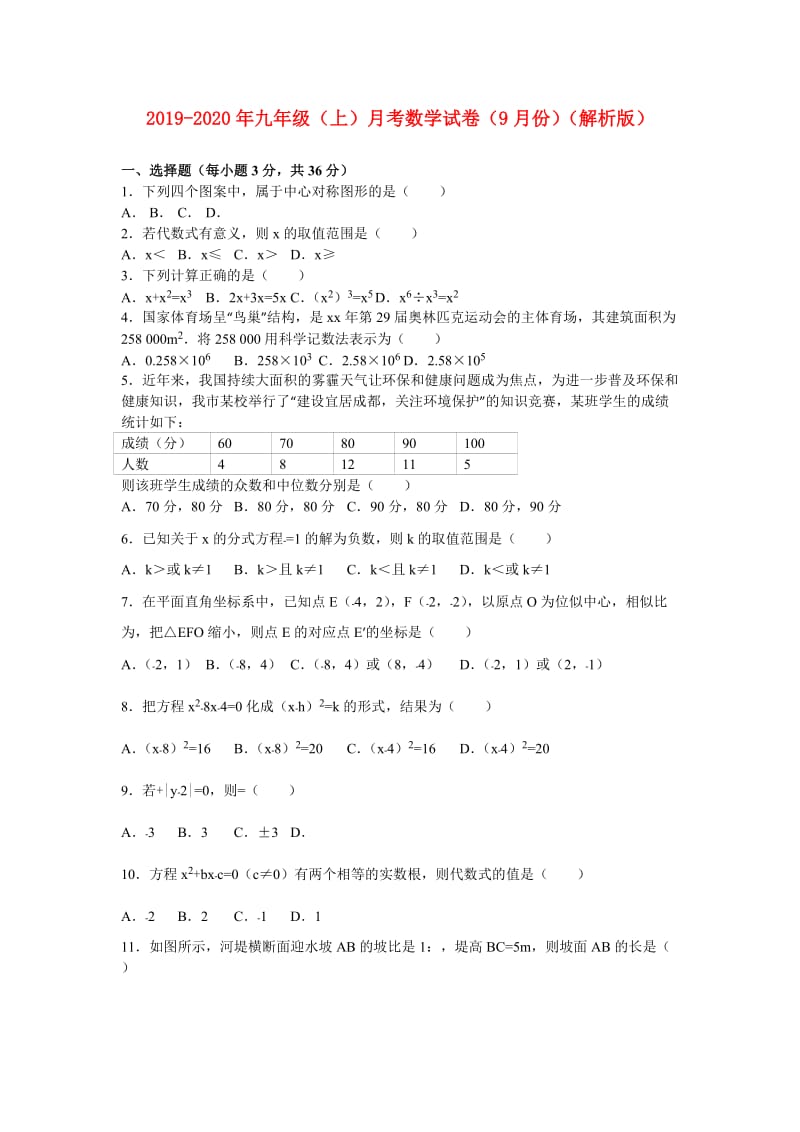 2019-2020年九年级（上）月考数学试卷（9月份）（解析版）.doc_第1页