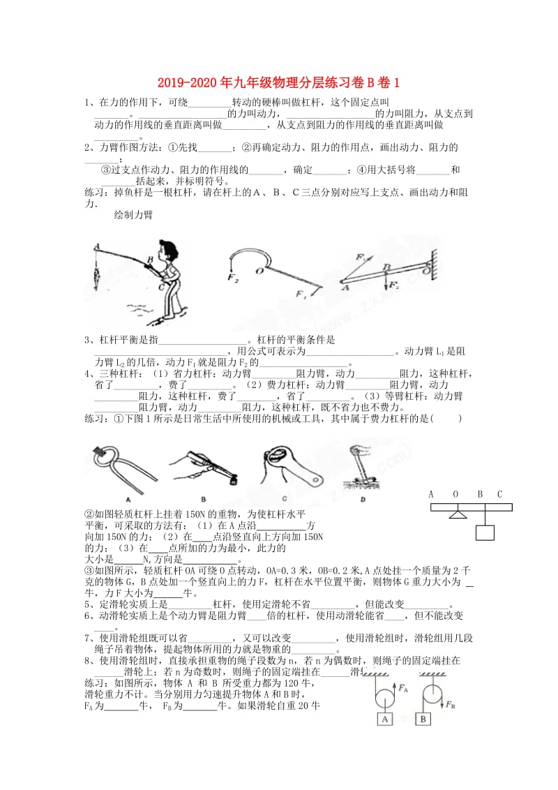 2019-2020年九年级物理分层练习卷B卷1.doc_第1页